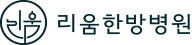 종로암요양병원 리움한방병원 | 서울대병원근처암요양병원, 서울대병원암요양병원, 광화문암요양병원, 서울암환자요양병원, 서울암한방병원, 서울암병원